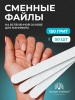 Сменные файлы прямые 150 грит - 50 шт