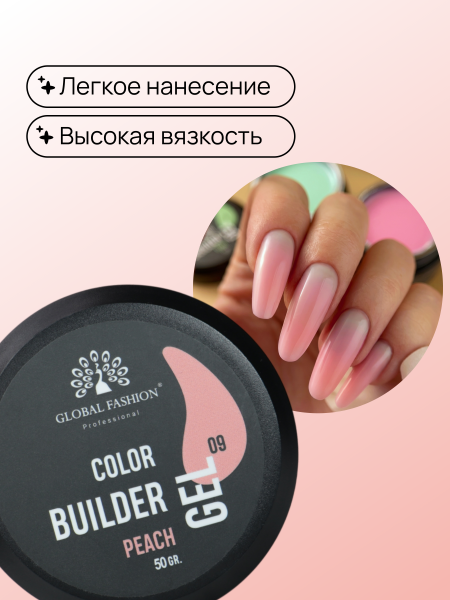Гель для моделирования ногтей 50 гр, Color Builder Gel 09- Peach
