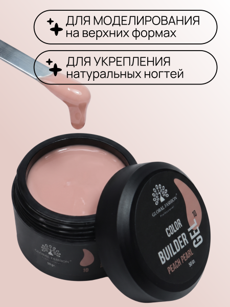 Гель для моделирования ногтей 50 гр, Color Builder Gel 10- Peach pearl