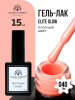 Гель лак Global Fashion, Gel polish 15 ml, 40