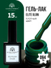 Гель лак Global Fashion, Gel polish 15 ml, 94