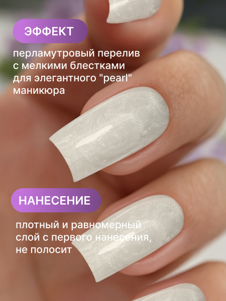 Жемчужный гель-лак для ногтей 8  мл, #01