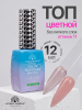 Топ цветной, Color Top Coat 12 мл, 11