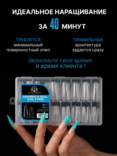 Верхние многоразовые формы "сэндвич", Global Fashion Sandwich Dual Nail Form, 240шт, стилет  