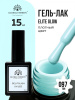 Гель лак Global Fashion, Gel polish 15 ml, 97