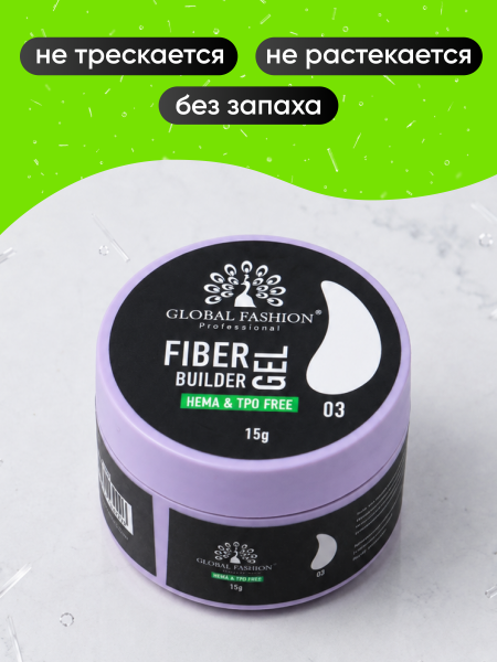 Гель для наращивания со стекловолокном Global Fashion, Fiber Builder Gel Hema & Tpo Free 15g,  03