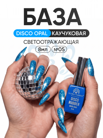 Каучуковая база Disco Opal светоотражающая Global Fashion 8 мл, 05