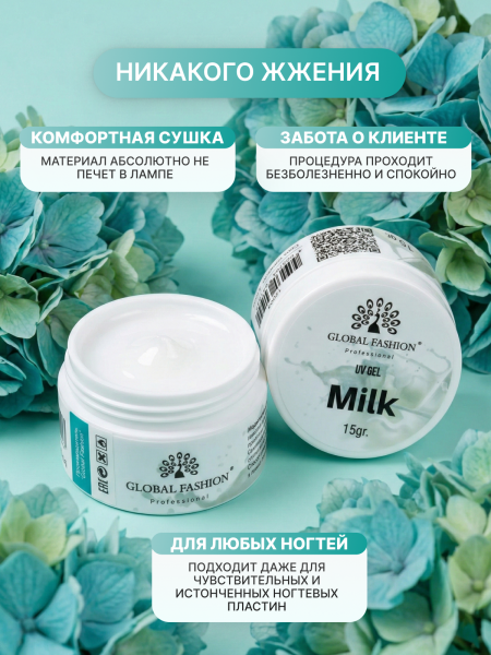 Гель для наращивания ногтей, молочный (Milk), Global Fashion, 15 гр
