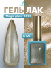 Гель лак кошачий глаз, Global Fashion, Magic Glaze cat eyes, 8ml, 03