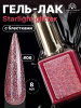 Гель лак, Global Fashion, Starlight Glitter gel polish, 8ml, 06