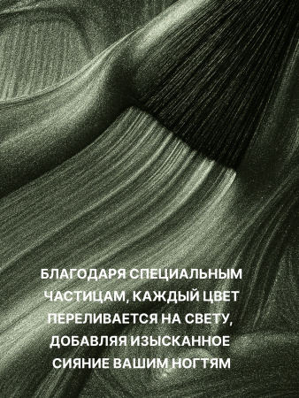 Гель лак кошачий глаз Obsidian Cat Eye Global Fashion, 8мл, 005