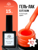 Гель лак Global Fashion, Gel polish 15 ml, 21