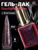 Гель лак, Global Fashion, Starlight Glitter gel polish, 8ml, 05