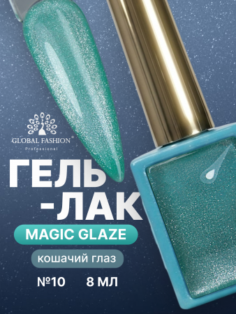 Гель лак кошачий глаз, Global Fashion, Magic Glaze cat eyes, 8ml, 10