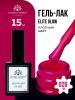 Гель лак Global Fashion, Gel polish 15 ml, 26