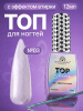 Топ для ногтей с эффектом втирки «TOP SHINE» без липкого слоя, 12 мл, 03