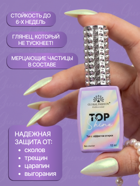 Топ для ногтей с эффектом втирки «TOP SHINE» без липкого слоя, 12 мл, 12