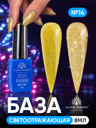 Каучуковая база Disco Opal светоотражающая Global Fashion 8 мл, 14