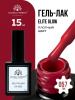 Гель лак Global Fashion, Gel polish 15 ml, 57