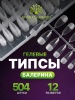 Гелевые типсы, форма "балерина", 12 размеров, 504 шт