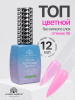 Топ цветной, Color Top Coat 12 мл, 06