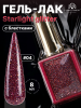 Гель лак, Global Fashion, Starlight Glitter gel polish, 8ml, 04