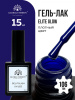 Гель лак Global Fashion, Gel polish 15 ml, 106