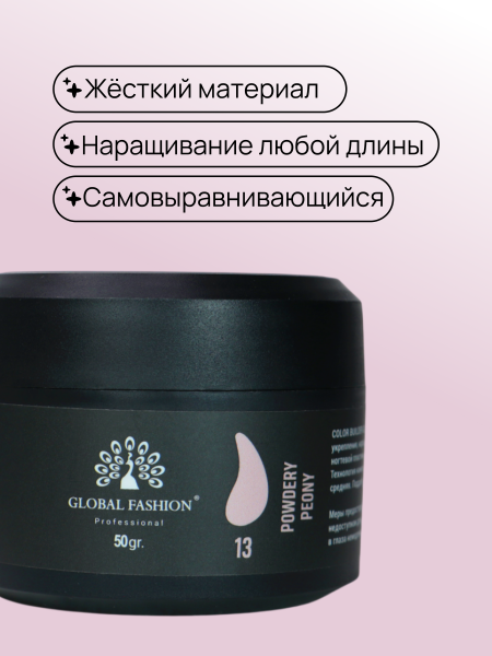 Гель для моделирования ногтей 50 гр, Color Builder Gel 13- Powdery peony