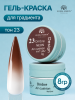 Гель краска неоновая для омбре, Global Fashion, ombre air cushion pat gel neon color 8gr, 23