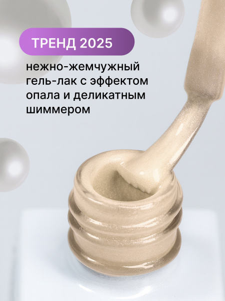 Жемчужный гель-лак для ногтей 8  мл, #20