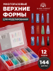 Верхние формы для наращивания Global Fashion, 12 видов, 144шт