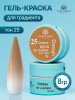 Гель краска неоновая для омбре, Global Fashion, ombre air cushion pat gel neon color 8gr, 25
