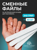 Сменные файлы прямые 240 грит - 50шт