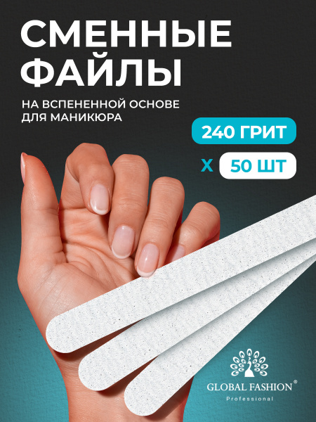 Сменные файлы прямые 240 грит - 50шт