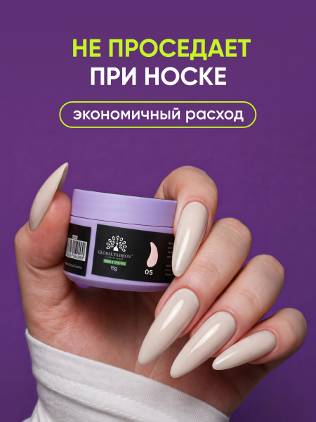 Гель для наращивания Global Fashion, 4 Season Jelly Builder Gel Hema & Tpo Free 15g,  05