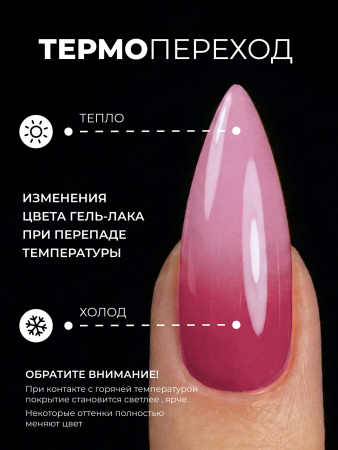Гель лак термо от Global Fashion 09, 8 мл