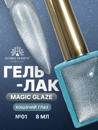 Гель лак кошачий глаз, Global Fashion, Magic Glaze cat eyes, 8ml, 01