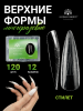 Многоразовые верхние формы с разметкой NO.2, Global Fashion, 120шт, стилет