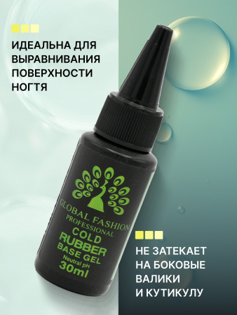 База для гель лака Global Fashion, Rubber Base Coat without Chemical 30 мл