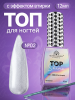 Топ для ногтей с эффектом втирки «TOP SHINE» без липкого слоя, 12 мл, 02