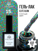 Гель лак Global Fashion, Gel polish 15 ml, 137