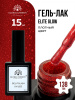 Гель лак Global Fashion, Gel polish 15 ml, 138