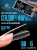 Верхние сэндвич-формы для наращивания ногтей Global Fashion "Coffin" 15 размеров, 180 шт, балерина
