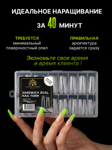 Верхние сэндвич-формы для наращивания ногтей Global Fashion "Балерина" 15 размеров, 240 шт