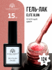 Гель лак Global Fashion, Gel polish 15 ml, 124