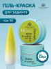 Гель краска неоновая для омбре, Global Fashion, ombre air cushion pat gel neon color 8gr, 14