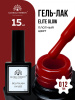 Гель лак Global Fashion, Gel polish 15 ml, 12