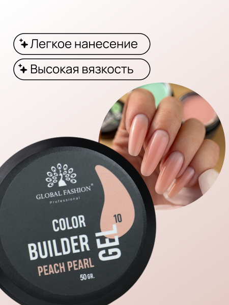 Гель для моделирования ногтей 50 гр, Color Builder Gel 10- Peach pearl