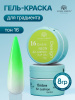 Гель краска неоновая для омбре, Global Fashion, ombre air cushion pat gel neon color 8gr, 16