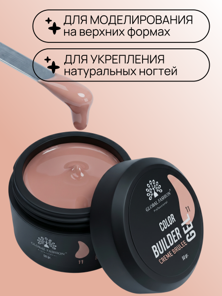 Гель для моделирования ногтей 50 гр, Color Builder Gel 11- Creme brulee